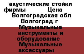  акустические стойки фирмы PROEL  › Цена ­ 1 500 - Волгоградская обл., Волгоград г. Музыкальные инструменты и оборудование » Музыкальные аксессуары   . Волгоградская обл.